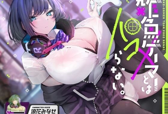 雑魚ゲーマーとはパコらない。【無料エロ漫画】d_577963…割引クーポンで超お得に
