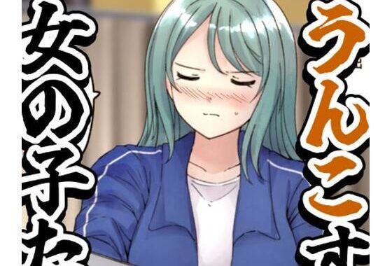 【64枚】うんこする女の子たち 24年4月〜25年2月分【無料エロ漫画】d_577999…初回クーポンあり