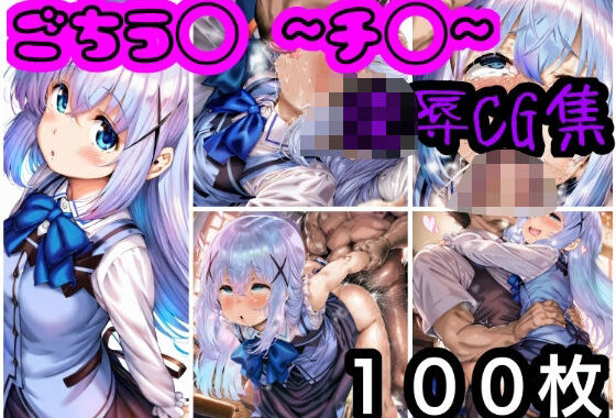 ごちう◯CG集  チ◯【無料エロ漫画】d_578008…実質無料