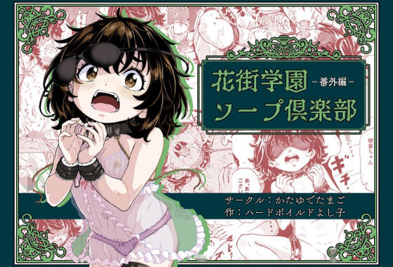 花街学園ソープ倶楽部‐番外編‐【無料エロ漫画】d_578013…割引クーポンで超お得に