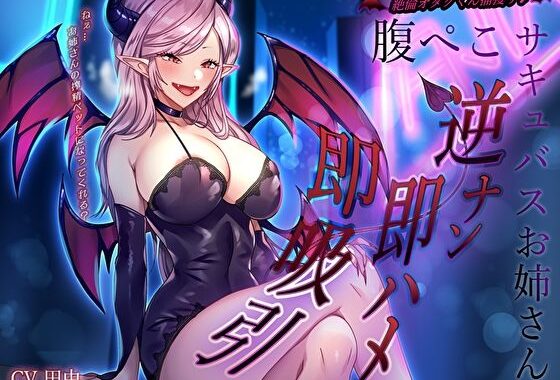 絶倫オタクくん捕獲ぅ♪腹ぺこサキュバスお姉さんの逆ナン即ハメ即吸引！ねぇ…お姉さんの搾精ペットになってくれる？【無料エロ漫画】d_578023…実質無料