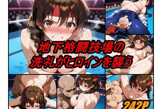 地下格闘技大会  ユ〇サカザキ編【無料エロ漫画】d_578037…初回クーポンあり