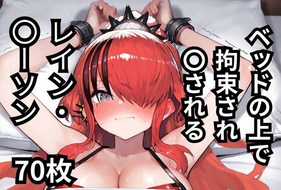 ベッドの上で拘束され〇されるレイン・〇ーソン  70枚【無料エロ漫画】d_578052…初回クーポンあり