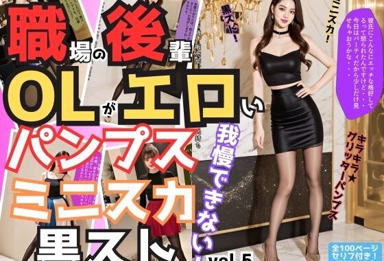 職場の後輩OLがエロいパンプス＆ミニスカ＆黒ストでもう我慢できない vol.5（最終巻）【無料エロ漫画】d_578054…実質無料