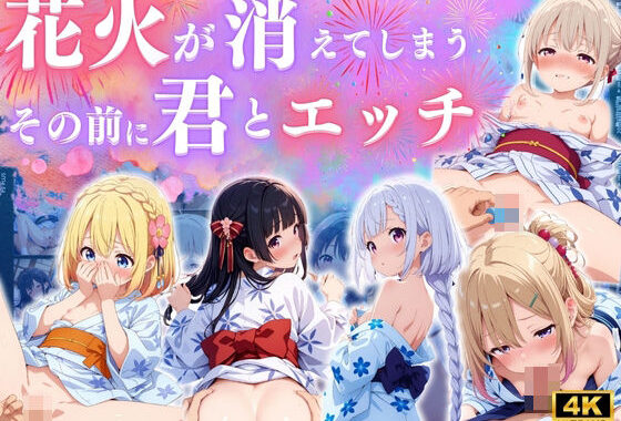 花火消える前に君とエッチ ♪【無料エロ漫画】d_578072…初回クーポンあり