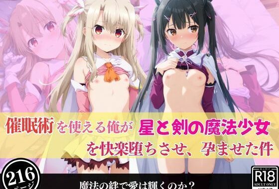 催●術を使える俺が星と剣の魔法少女を快楽堕ちさせ、孕ませた件【無料エロ漫画】d_578078…無料で読む