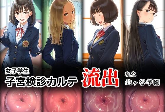 女子学生 子宮検診カルテ流出 ―私立 北ヶ谷学園―【無料エロ漫画】d_578156…無料で読む