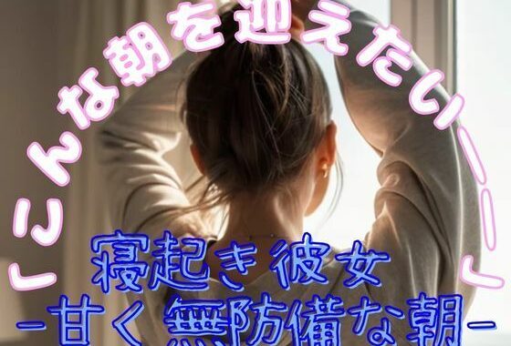 「寝起き彼女 – 甘く無防備な朝」【無料エロ漫画】d_578157…無料で読む