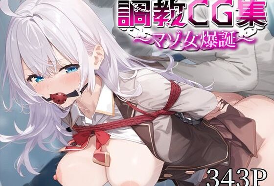 調教CG集〜マゾ女爆誕〜 アー○ャ【無料エロ漫画】d_578227…初回クーポンあり