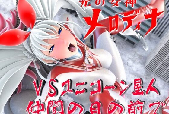 光の女神メロディナVSユニコーン星人・仲間の目の前で【無料エロ漫画】d_578253…実質無料