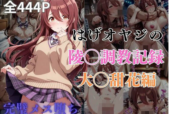 はげオヤジの陵◯調教記録大◯甜花編【無料エロ漫画】d_578276…無料で読む
