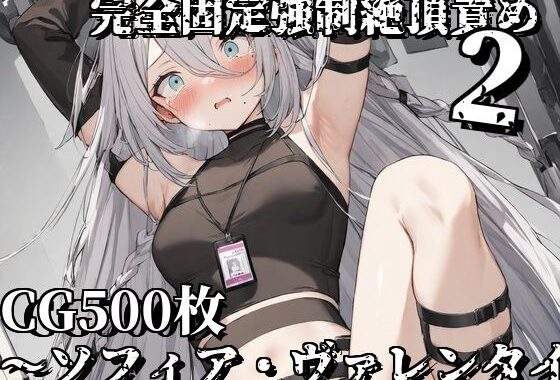 完全固定強●絶頂責め2〜ソフィア・ヴァレンタイン編〜【無料エロ漫画】d_578281…割引クーポンで超お得に