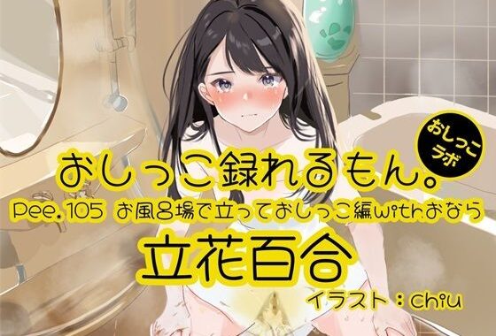 【おしっこ実演】Pee.105立花百合のおしっこ録れるもん。〜お風呂場で立っておしっこ編withおなら〜【無料エロ漫画】d_578296…初回クーポンあり