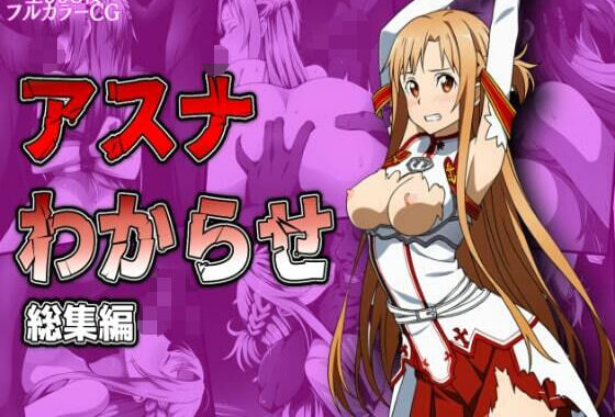 アスナわからせ総集編【無料エロ漫画】d_578301…割引クーポンで超お得に