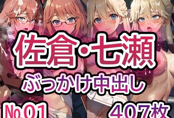 【よ◯こそ実◯至上主義の教◯へ 佐◯愛里・七◯翼 No.01】CGイラスト集【無料エロ漫画】d_578302…無料で読む