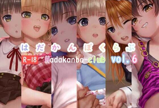 はだかんぼくらぶvol.6【無料エロ漫画】d_578315…初回クーポンあり