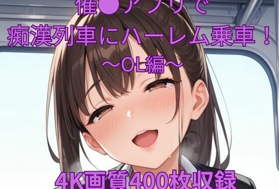 催●アプリで痴●列車にハーレム乗車！〜OL編〜【無料エロ漫画】d_578327…割引クーポンで超お得に