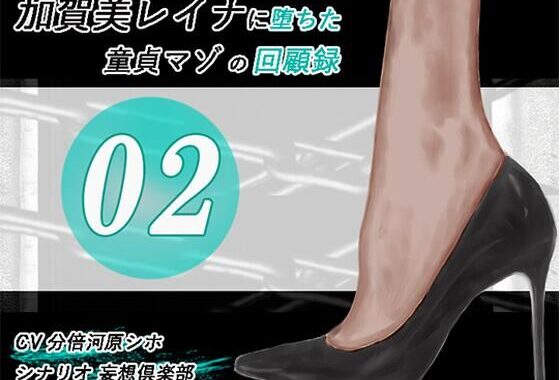 加賀美レイナに堕ちた童貞マゾの回顧録02-彼女の前でお漏らし射精-【無料エロ漫画】d_578329…実質無料