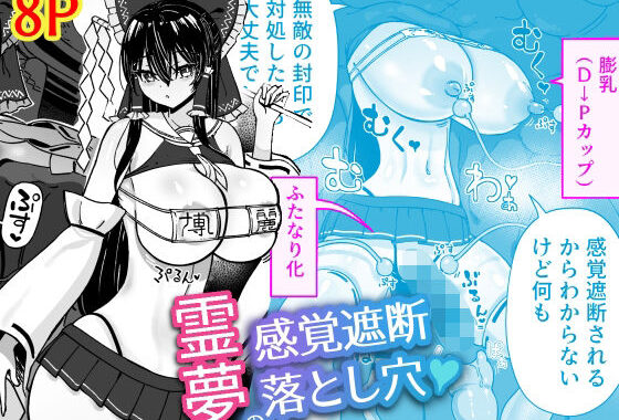 霊夢の感覚遮断落とし穴【無料エロ漫画】d_578349…実質無料