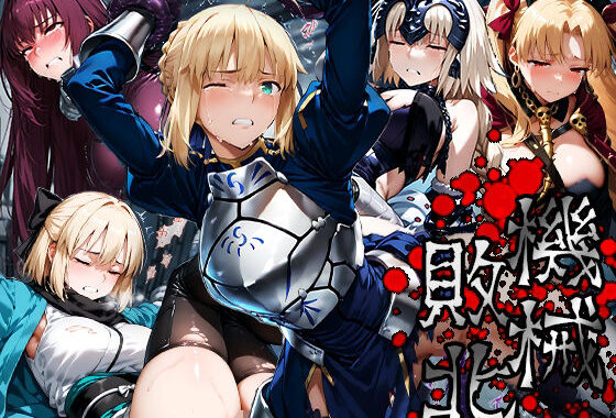 機械敗北「File.3Fate」【無料エロ漫画】d_578352…割引クーポンで超お得に