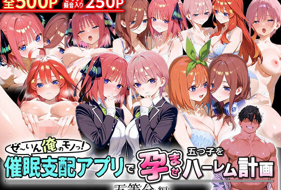 ぜ〜いん俺のモノっ！催●支配アプリで五つ子を孕ませハーレム計画-五等分編【無料エロ漫画】d_578356…初回クーポンあり