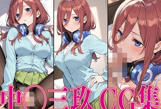 五◯分 中◯三玖 エロCG集【無料エロ漫画】d_578401…割引クーポンで超お得に