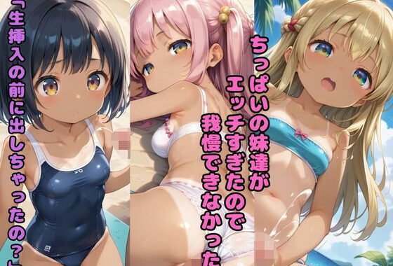 ちっぱいの妹達がエッチすぎたので我慢できなかった 「生挿入の前に出しちゃったの？」【無料エロ漫画】d_578412…実質無料