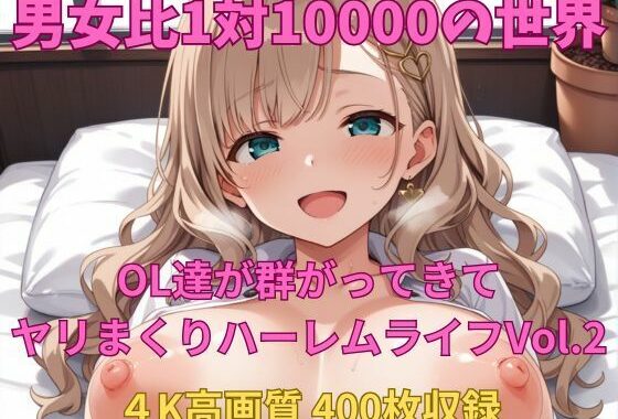 男女比1対10000の世界 OL達とセックスし放題でちんぽが乾く暇もないヤリ放題ハーレムライフ！！Vol.2【無料エロ漫画】d_578435…割引クーポンで超お得に