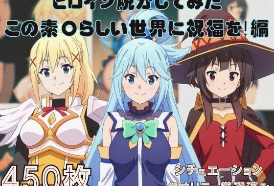 『この素〇らしい世界に祝福を！』ヒロイン脱がしてみた ムキムキ色黒モブがヤリたい放題 スマホでも見やすい縦型 シチュエーション＆クオリティ厳選済み450枚！【無料エロ漫画】d_578436…無料で読む
