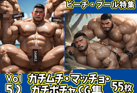 ガチムチ・マッチョ・ガチポチャゲイCG集52-ビーチ特集【無料エロ漫画】d_578456…割引クーポンで超お得に