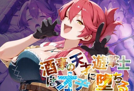 酒豪の天才遊撃士はオヂに堕ちる【–の軌跡】サ〇・バレスタイン【無料エロ漫画】d_578458…初回クーポンあり