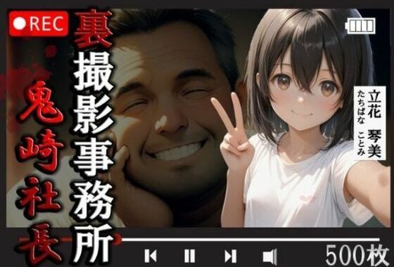 裏撮影事務所  鬼崎社長  立花琴美500枚【無料エロ漫画】d_578472…割引クーポンで超お得に