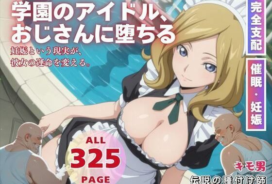 学園のアイドル、おじさんに堕ちる【無料エロ漫画】d_578477…無料で読む