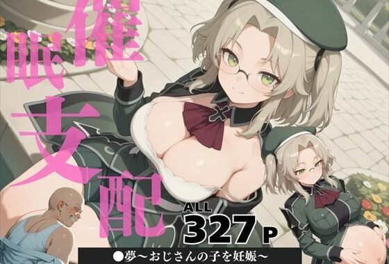 催●支配  ●夢〜おじさんの子を妊娠〜【無料エロ漫画】d_578487…実質無料