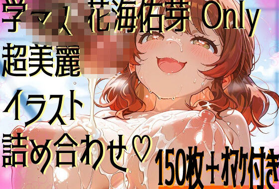 【超高画質】花海佑芽の華麗なイラスト集【学マス】【無料エロ漫画】d_578488…無料で読む