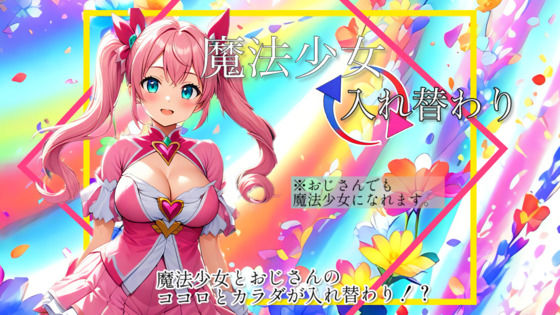 【入れ替わり・漫画】魔法少女入れ替わり【無料エロ漫画】d_578496…無料で読む