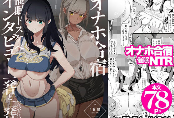 オナホ合宿催●ドスケベインタビュー・一発目と二発目【無料エロ漫画】d_578530…実質無料