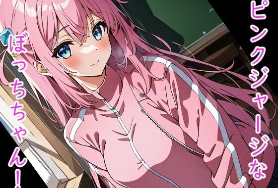 ピンクジャージなぼっちちゃん！【無料エロ漫画】d_578534…割引クーポンで超お得に