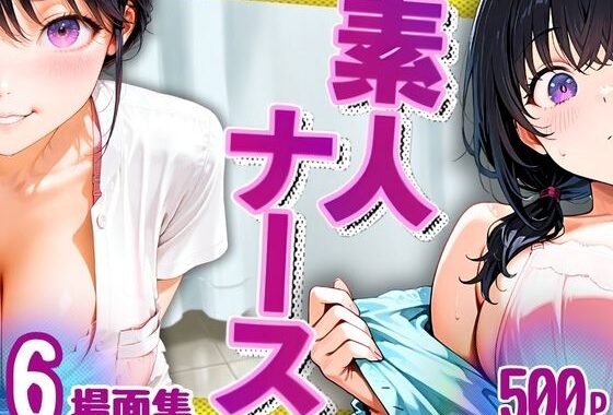素人ナース（清楚爆乳）6場面集・500P【無料エロ漫画】d_578547…初回クーポンあり