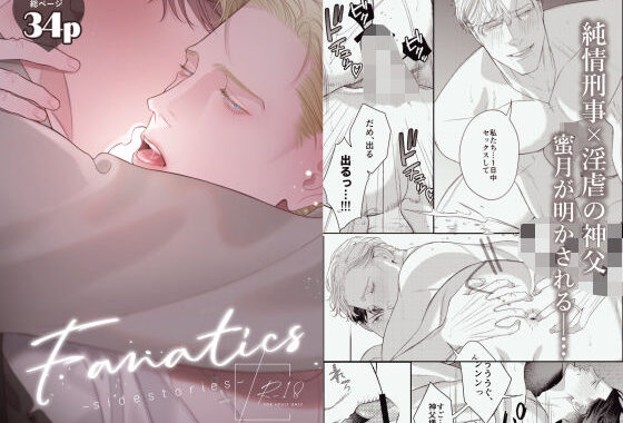Fanatics -sidestories-【無料エロ漫画】d_578550…実質無料