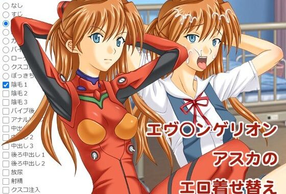 エヴ○ンゲリオン  アスカのエロ着せ替え【無料エロ漫画】d_578561…割引クーポンで超お得に