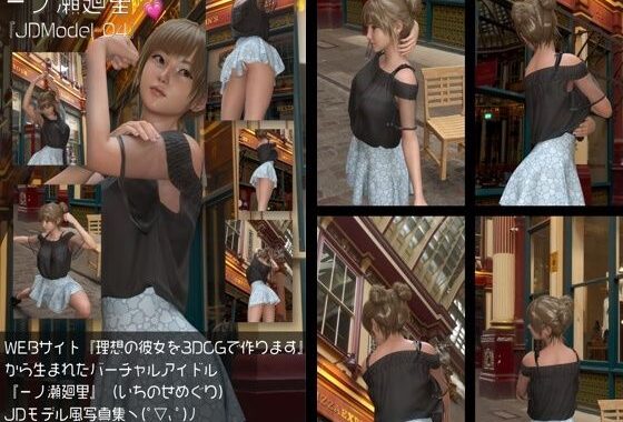 『理想の彼女を3DCGで作ります』から生まれたバーチャルアイドル「一ノ瀬廻里（いちのせめぐり）」のJDモデル風写真集:JDModel_04【無料エロ漫画】d_578566…無料で読む