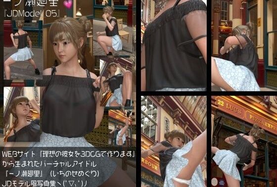 『理想の彼女を3DCGで作ります』から生まれたバーチャルアイドル「一ノ瀬廻里（いちのせめぐり）」のJDモデル風写真集:JDModel_05【無料エロ漫画】d_578567…無料で読む