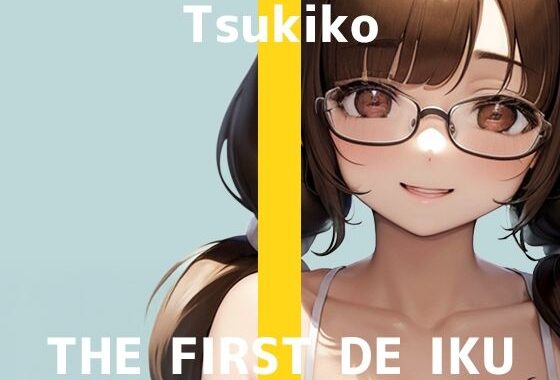 【初体験オナニー実演】THE FIRST DE IKU【つきこ – ローター＋イメージプレイ編】【無料エロ漫画】d_578626…無料で読む