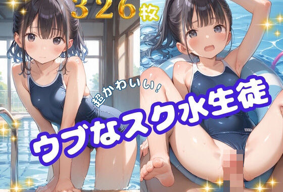ウブなスク水生徒【無料エロ漫画】d_578676…無料で読む