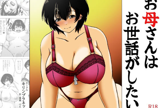 お母さんはお世話がしたい【無料エロ漫画】d_578682…無料で読む