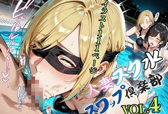人妻スク水【スワップ倶楽部】VOL.4【無料エロ漫画】d_578715…初回クーポンあり
