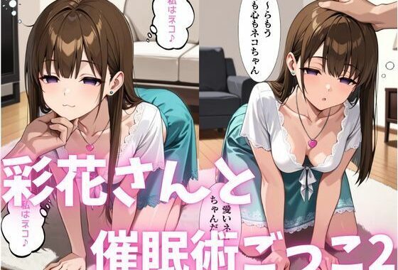 彩花さんと催◯術ごっこ2 〜美人のお姉さんをトランス暗示で操っちゃう？〜【無料エロ漫画】d_578727…無料で読む