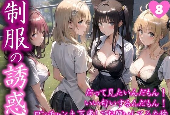 【制服の誘惑】 だって見たいんだもん！ いい匂いするんだもん！ ワンチャン土下座してお願いしてみた件  ＃8【無料エロ漫画】d_578747…割引クーポンで超お得に