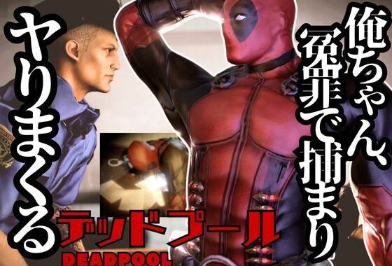デップー第二弾は俺ちゃんが変質者扱いされて逮捕されてそのまま牢獄に行く動画総集編なんと動画が5本もはいったデッドプール2見参【無料エロ漫画】d_578752…割引クーポンで超お得に
